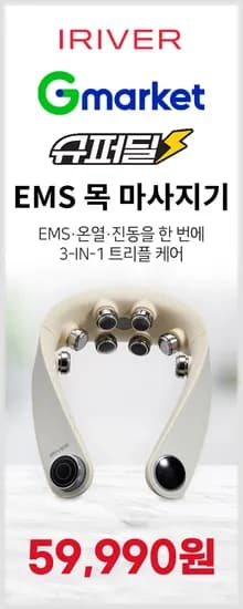 👉 목·어깨 뻐근할 때! 아이리버 EMS 목 마사지기 지마켓 슈퍼딜 특가 📢