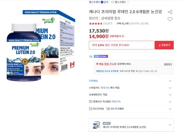 캐나다 프리미엄 루테인 6개월분 (14,900원/무료)