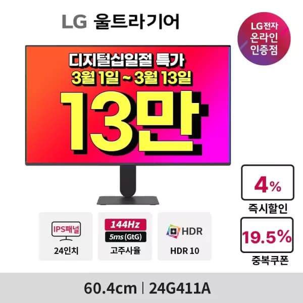 LG✨게이밍모니터 울트라기어✨144Hz 24G411A(13만), 32G600A(31만) 십일절(~13일) 초특가 행사 안내(무배)