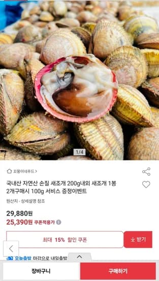 국내산 자연산 손질 새조개 200g내외 25,390원