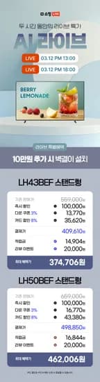👑오늘 오늘 오후 1시/6시 라이브👑비즈니스 TV 43/50인치 34만원대!! 단 두 시간 동안의 특가