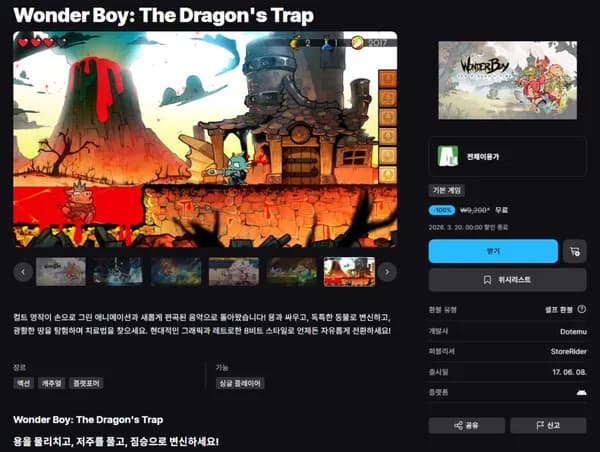 Wonder Boy: The Dragon's Trap (안드로이드)