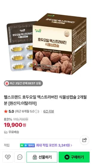 호두오일 엑스트라버진 식물성캡슐 2개월분 (19,900원/무배)