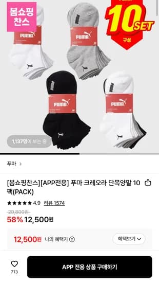 푸마 크레오라 단목 10PACK (12,500원/무배)
