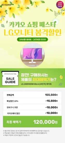 카카오 쇼핑페스타🎉LG 모니터 최대 24% 할인 행사 안내 사무용 24MR400W(12만), 144Hz 게이밍모니터 24G411A(13만) 외 6건(무배)