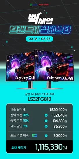 X 옥션 빡세일 브랜드세일페스타!✨삼성 오디세이 OLED G8 LS32FG810 ✨초특가 111만원대