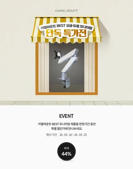카멜마운트 싱글 듀얼 모니터암 3월 25일까지