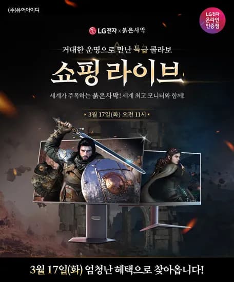 LG 모니터 X 붉은사막 특급 콜라보! OLED 구매시 붉은 사막 게임 증정! 3월 모니터 특가 안내 3/17(화) 11시