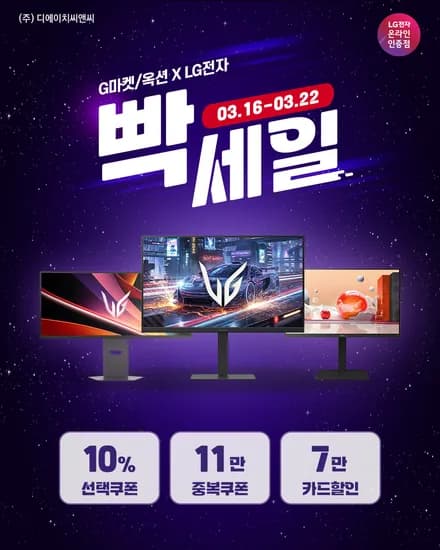 빡세일,G라이브 LG 게이밍모니터부터 사무용,4K 모니터까지 행사 안내!!