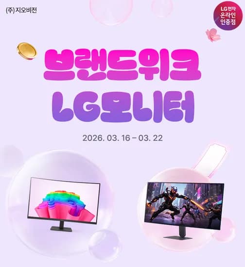 Hmall LG 브랜드위크 울트라기어 게이밍모니터 32G600A(29만), 사무용모니터 32MR50C(20만)외 3모델 행사 안내(3.16-3.22)