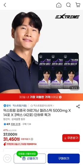 익스트림 김종국 아르기닌 젤리스틱 5000mg X 14포 X 3박스 31,450원
