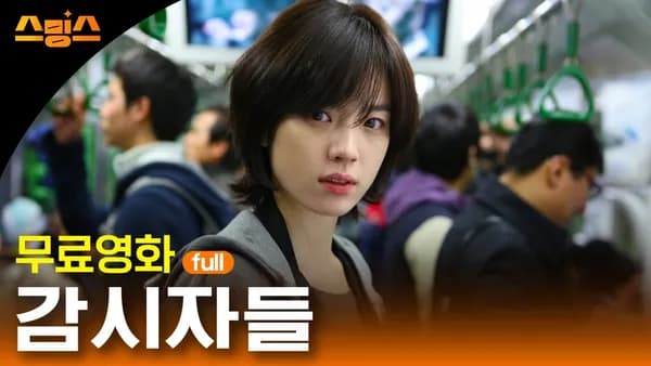 감시자들