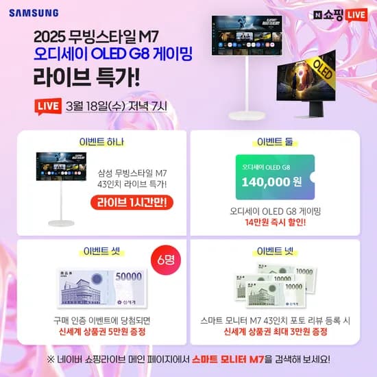 오늘 저녁 7시! 삼성 오디세이 OLED G8 게이밍 모니터 라이브 특가!