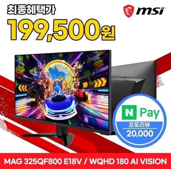 MSI MAG 325QF800 E18V 게이밍 WQHD 180 AI Vision 무결점 게이밍 모니터 (최종 : 199,500원)