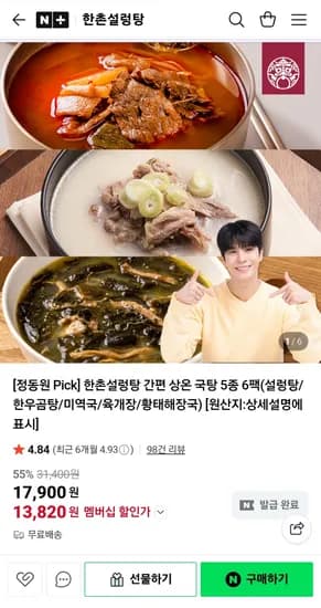 한촌설렁탕 국탕 5종 6팩(설렁탕, 곰탕, 미역국, 육개장, 황태국) (13,820원/무료배송)