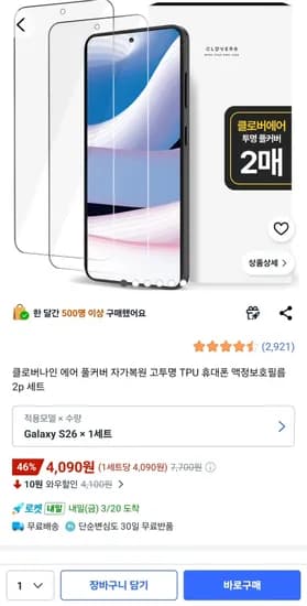 클로버나인 에어 풀커버 자가복원 고투명 TPU 휴대폰 액정보호필름 2p 세트 4,090원