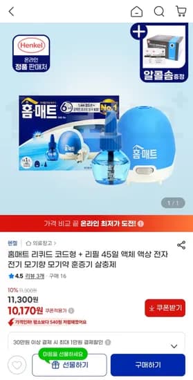 홈매트 리퀴드 코드형 + 리필 45일 10,170원