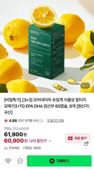 초임계 식물성 알티지 오메가3 60캡슐 6개 (60,900원/무료)