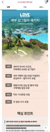 모두투어 세부 샹그릴라 자유 패키지