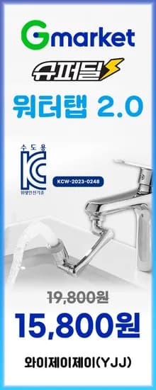 👉 생활의 불편함을 확 줄여주는,  워터탭 2.0 세면대 회전수도꼭지 수전 세트 G마켓 슈퍼딜 특가 !! 📢