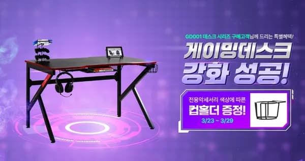 🔥 [핫딜] 에이픽스 GD001 게이밍 데스크 전제품 할인 + 전용 악세서리, 컵홀더 증정 이벤트 🔥