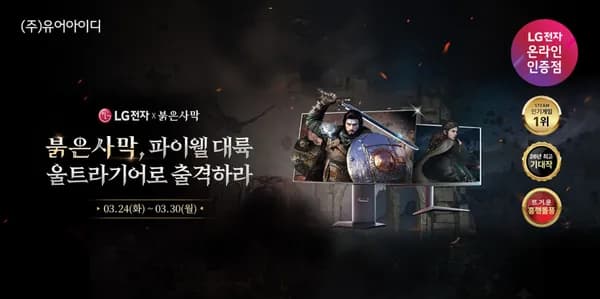 LG 모니터 X 붉은사막 특급 콜라보! OLED 구매시 붉은 사막 게임 증정! LG 모니터 울트라기어 붉은 사막 기획전 안내(3/24~30)