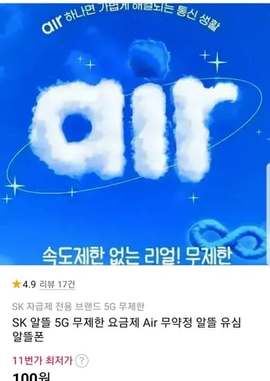 SK 자급제 전용 5G 무제한 요금제 (100원~)