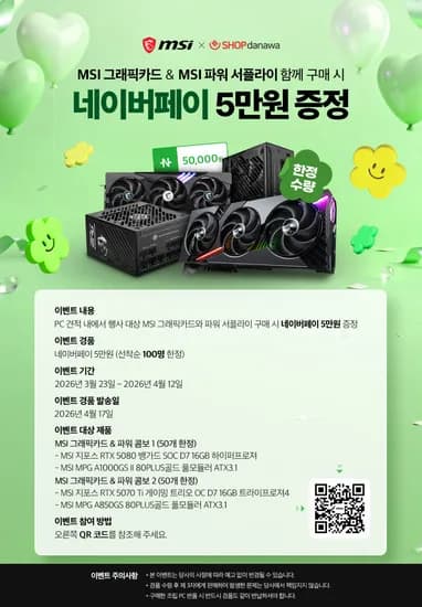 MSI 그래픽카드&파워 서플라이 함께 구매 시 네이버페이 5만원 증정!