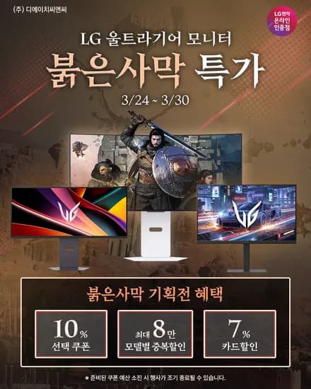 LG모니터x붉은사막 게이밍모니터 기획전 행사 안내!!