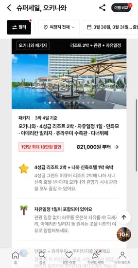 오키나와 3박4일 (자유일정1일포함) 만좌모+츄라우미+우미카지 관광 821,000원