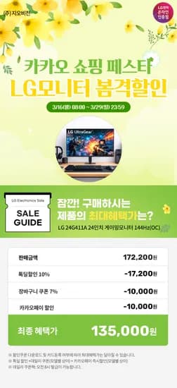 카쇼페🎉~3.29까지🎉LG전자 24인치 사무용모니터 24MR400W, 게이밍모니터 울트라기어 24G411A 외 6종 특가 안내(135,000원/무배)