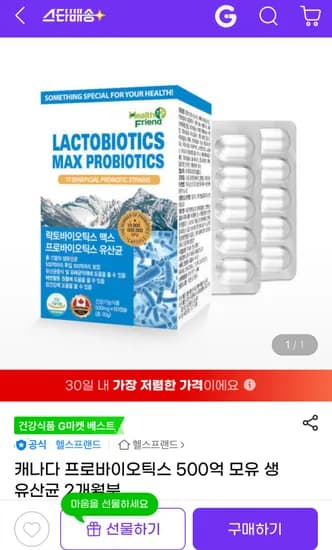 캐나다 직수입 프로바이오틱스 500억 모유 생유산균 2개월분 (12,420원/무료)