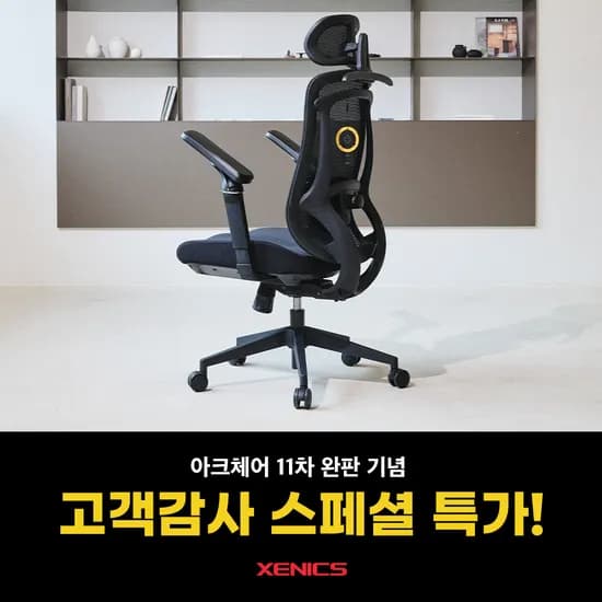 🔥스페셜특가🔥6D 팔걸이 아크체어 메쉬의자 23% 할인특가