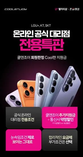 엘지티샵&폰슐랭샵 X 쿨앤조이 ! 갤럭시S26 지원금 폭등! 아이폰16,17 대리점 전용특판