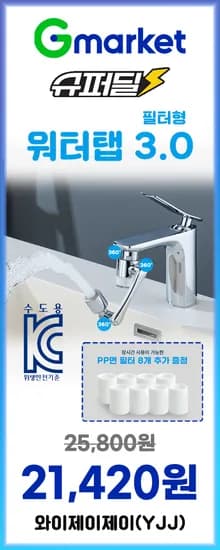 👉 일상의 청결함을 확 높여주는, 워터탭 필터형 3.0 세면대 회전수도꼭지 수전 세트 G마켓 슈퍼딜 특가 !! 📢