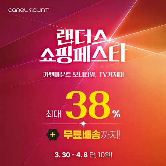 카멜마운트 모니터암 TV거치대 랜쇼페 4월8일까지