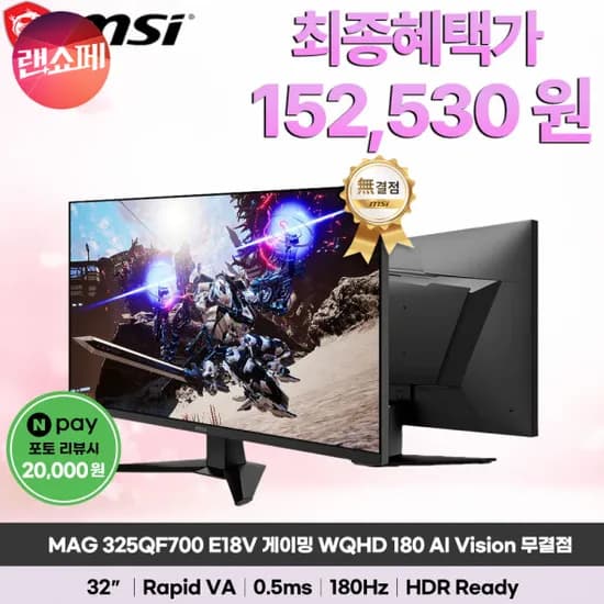MSI MAG 325QF 32인치 QHD 180Hz 게이밍 모니터