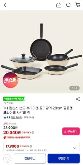 퀸센스 샌드 후라이팬 골라담기 1+1 20,340원