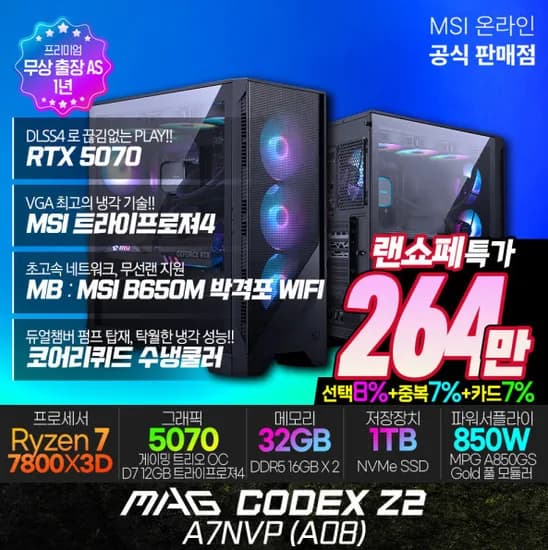MSI MAG 코덱스 완본체 데스크탑 랜쇼페 최대 22% 특가