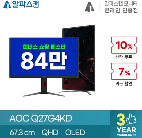 🎉랜쇼페 알파스캔AOC모니터 27인치 혜택 정리🎉138,570원부터~