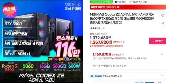 MSI MAG Codex Z2 A5NVL (A01) R5-5600 RTX 5060  [최종 혜택가: 1,169,870원]