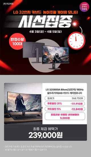 쇼킹딜 역대가🔥LG 게이밍모니터 울트라기어 180Hz QHD 32G600A 수량 한정 특가 안내 (최종 체감가 239,000원/무배)