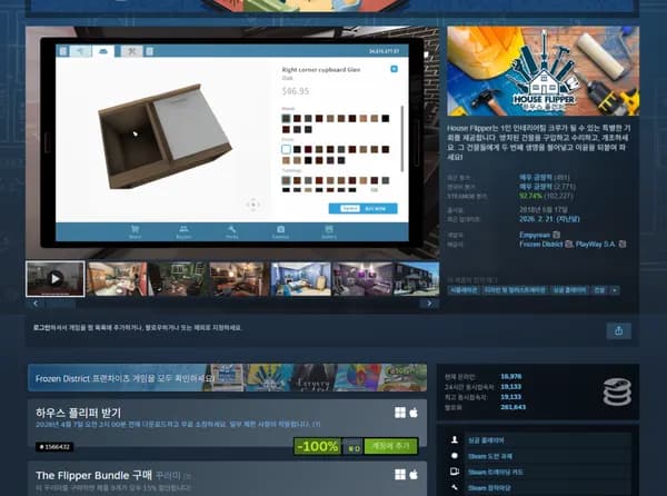 하우스 플리퍼 스팀게임 100% 할인 기간한정