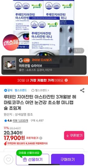 루테인 지아잔틴 아스타잔틴 미니캡슐 30캡슐 3박스