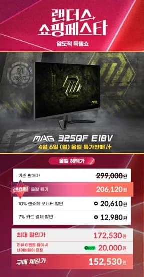 MSI MAG 325QF700 E18V 게이밍 WQHD 180 AI Vision 무결점 게이밍 모니터 (최종 : 152,530원)