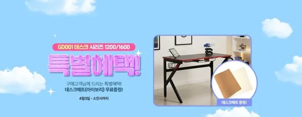 에이픽스 GD001 1200 화이트 20%이상 할인 + 데스크매트 무료 증정 이벤트!