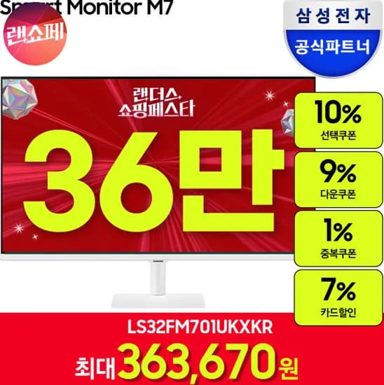 삼성 스마트모니터 M7 LS32FM701 32형 4K 블랙 화이트 무빙스탠드 포함