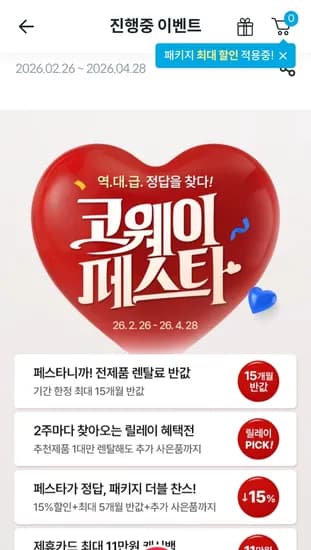 코웨이 전제품 15개월 할인