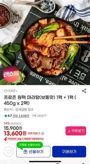 원팩마라탕 보통맛 1+1 구성 (13,600원/무료)