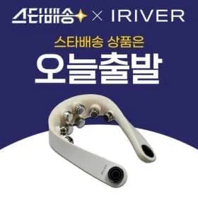 💥 G마켓 슈퍼딜, 역대 최대 특가 ! 아이리버 EMS 목마사지기